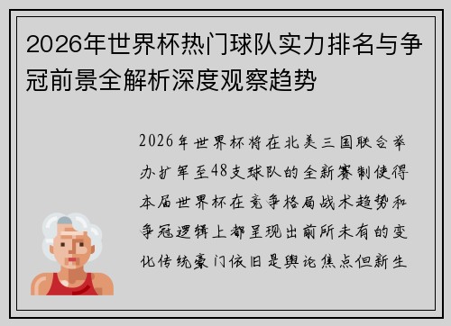 2026年世界杯热门球队实力排名与争冠前景全解析深度观察趋势 2026年世界杯热门球队实力排名与争冠前景全解析深度观察趋势