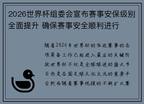2026世界杯组委会宣布赛事安保级别全面提升 确保赛事安全顺利进行