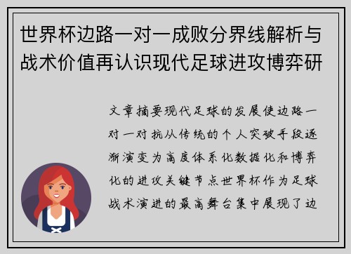 世界杯边路一对一成败分界线解析与战术价值再认识现代足球进攻博弈研究