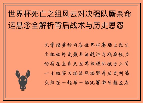 世界杯死亡之组风云对决强队厮杀命运悬念全解析背后战术与历史恩怨