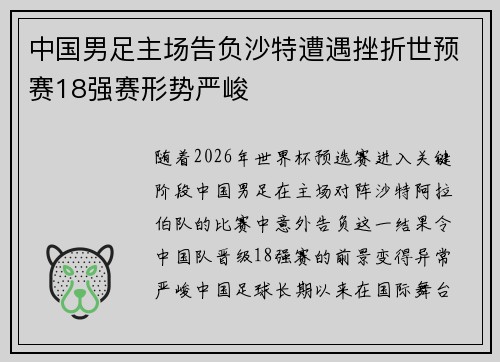 中国男足主场告负沙特遭遇挫折世预赛18强赛形势严峻