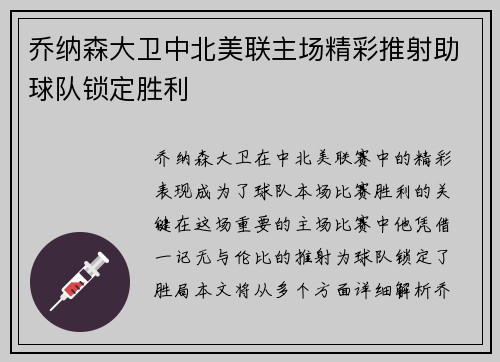 乔纳森大卫中北美联主场精彩推射助球队锁定胜利