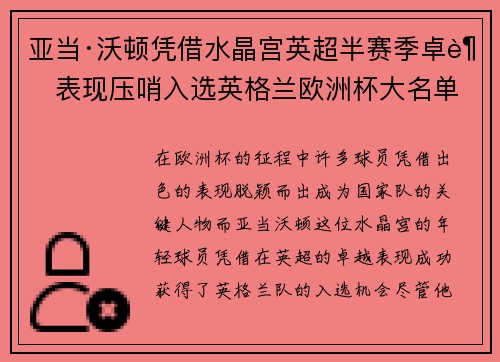 亚当·沃顿凭借水晶宫英超半赛季卓越表现压哨入选英格兰欧洲杯大名单