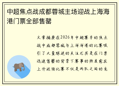中超焦点战成都蓉城主场迎战上海海港门票全部售罄