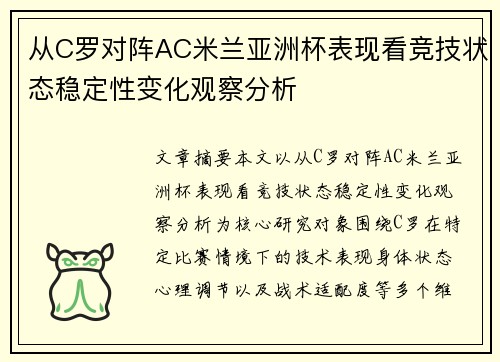 从C罗对阵AC米兰亚洲杯表现看竞技状态稳定性变化观察分析