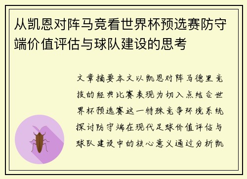 从凯恩对阵马竞看世界杯预选赛防守端价值评估与球队建设的思考