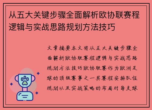 从五大关键步骤全面解析欧协联赛程逻辑与实战思路规划方法技巧
