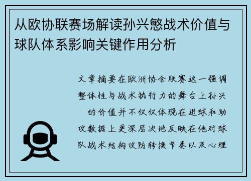 从欧协联赛场解读孙兴慜战术价值与球队体系影响关键作用分析 从欧协联赛场解读孙兴慜战术价值与球队体系影响关键作用分析
