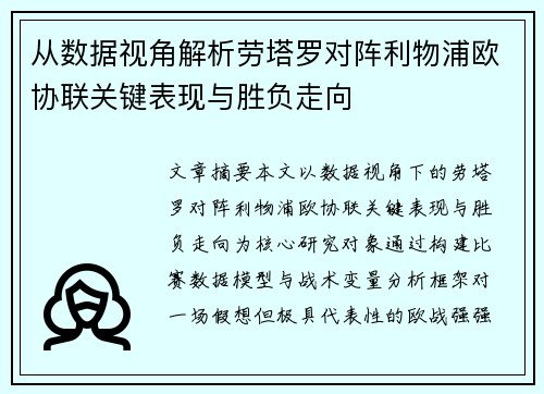 从数据视角解析劳塔罗对阵利物浦欧协联关键表现与胜负走向