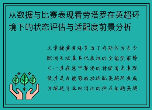 从数据与比赛表现看劳塔罗在英超环境下的状态评估与适配度前景分析