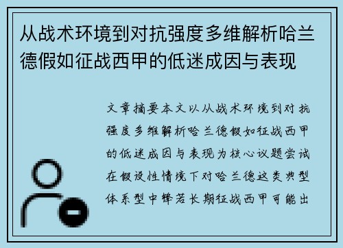 从战术环境到对抗强度多维解析哈兰德假如征战西甲的低迷成因与表现