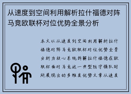 从速度到空间利用解析拉什福德对阵马竞欧联杯对位优势全景分析