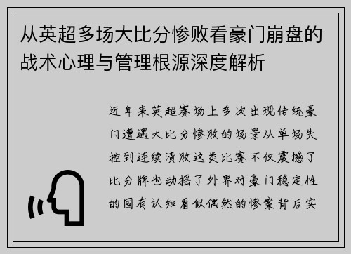 从英超多场大比分惨败看豪门崩盘的战术心理与管理根源深度解析 从英超多场大比分惨败看豪门崩盘的战术心理与管理根源深度解析