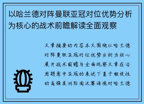 以哈兰德对阵曼联亚冠对位优势分析为核心的战术前瞻解读全面观察 以哈兰德对阵曼联亚冠对位优势分析为核心的战术前瞻解读全面观察