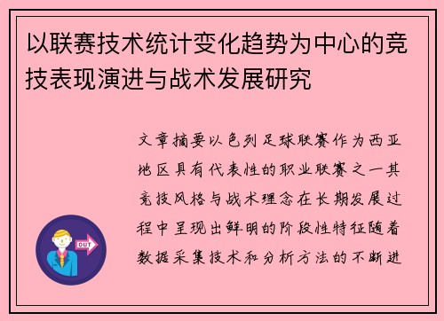 以联赛技术统计变化趋势为中心的竞技表现演进与战术发展研究