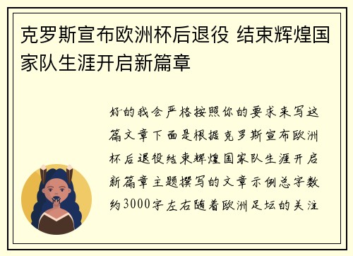 克罗斯宣布欧洲杯后退役 结束辉煌国家队生涯开启新篇章