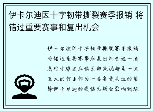 伊卡尔迪因十字韧带撕裂赛季报销 将错过重要赛事和复出机会