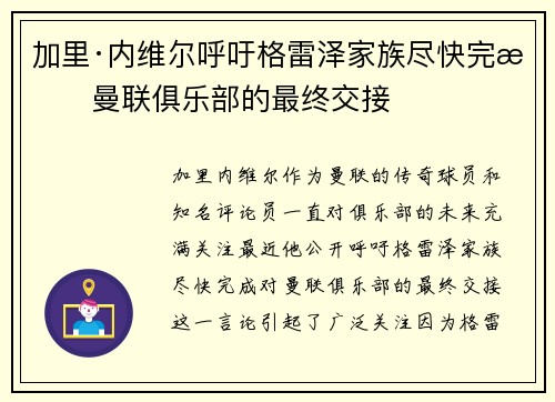 加里·内维尔呼吁格雷泽家族尽快完成曼联俱乐部的最终交接