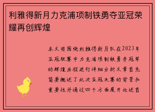 利雅得新月力克浦项制铁勇夺亚冠荣耀再创辉煌