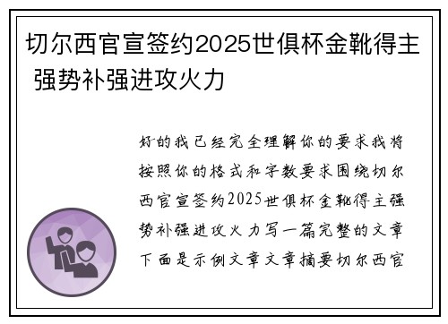 切尔西官宣签约2025世俱杯金靴得主 强势补强进攻火力 切尔西官宣签约2025世俱杯金靴得主 强势补强进攻火力