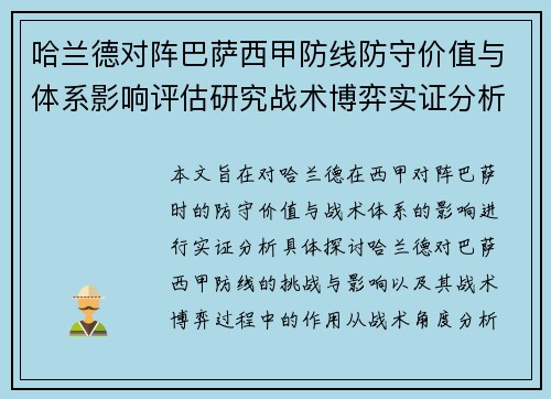 哈兰德对阵巴萨西甲防线防守价值与体系影响评估研究战术博弈实证分析 哈兰德对阵巴萨西甲防线防守价值与体系影响评估研究战术博弈实证分析