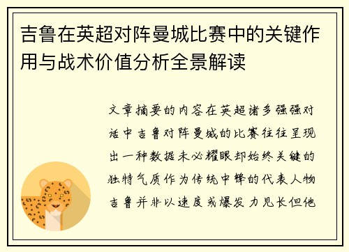 吉鲁在英超对阵曼城比赛中的关键作用与战术价值分析全景解读 吉鲁在英超对阵曼城比赛中的关键作用与战术价值分析全景解读