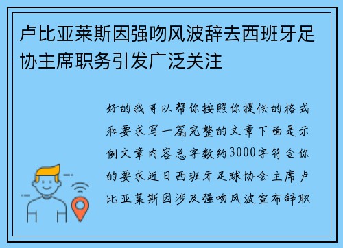 卢比亚莱斯因强吻风波辞去西班牙足协主席职务引发广泛关注