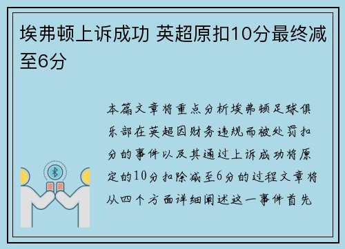 埃弗顿上诉成功 英超原扣10分最终减至6分