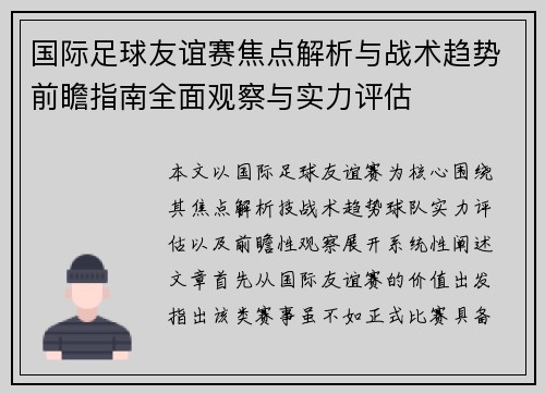 国际足球友谊赛焦点解析与战术趋势前瞻指南全面观察与实力评估