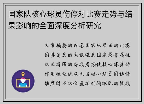 国家队核心球员伤停对比赛走势与结果影响的全面深度分析研究