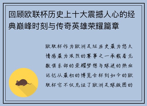 回顾欧联杯历史上十大震撼人心的经典巅峰时刻与传奇英雄荣耀篇章