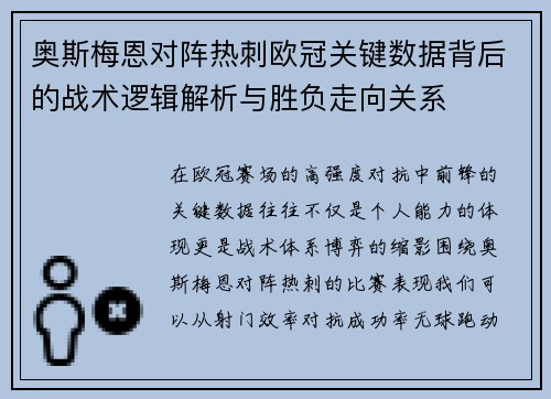 奥斯梅恩对阵热刺欧冠关键数据背后的战术逻辑解析与胜负走向关系 奥斯梅恩对阵热刺欧冠关键数据背后的战术逻辑解析与胜负走向关系
