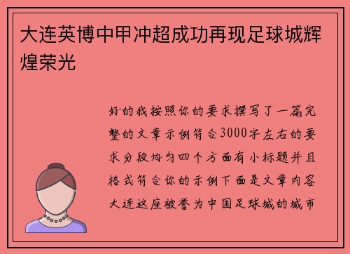 大连英博中甲冲超成功再现足球城辉煌荣光 大连英博中甲冲超成功再现足球城辉煌荣光