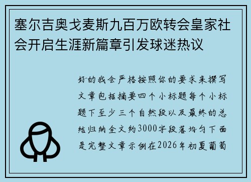 塞尔吉奥戈麦斯九百万欧转会皇家社会开启生涯新篇章引发球迷热议