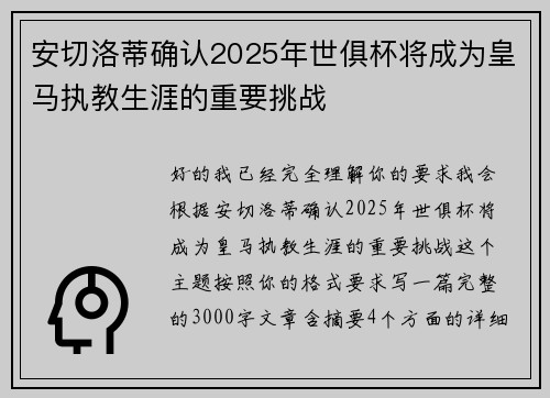 安切洛蒂确认2025年世俱杯将成为皇马执教生涯的重要挑战