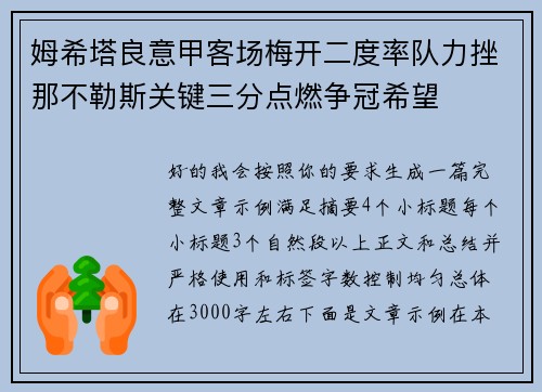 姆希塔良意甲客场梅开二度率队力挫那不勒斯关键三分点燃争冠希望