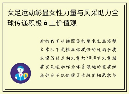 女足运动彰显女性力量与风采助力全球传递积极向上价值观 女足运动彰显女性力量与风采助力全球传递积极向上价值观