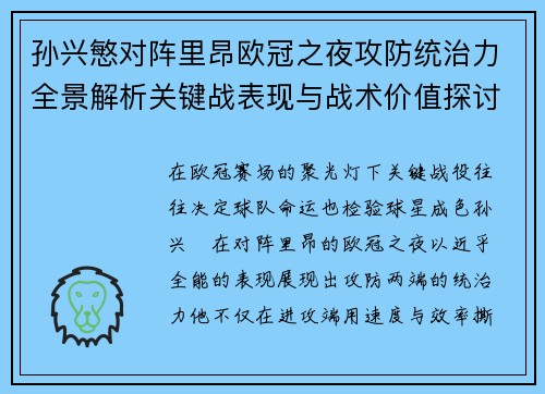 孙兴慜对阵里昂欧冠之夜攻防统治力全景解析关键战表现与战术价值探讨