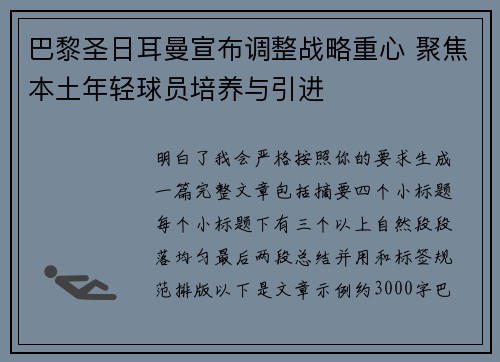 巴黎圣日耳曼宣布调整战略重心 聚焦本土年轻球员培养与引进 巴黎圣日耳曼宣布调整战略重心 聚焦本土年轻球员培养与引进
