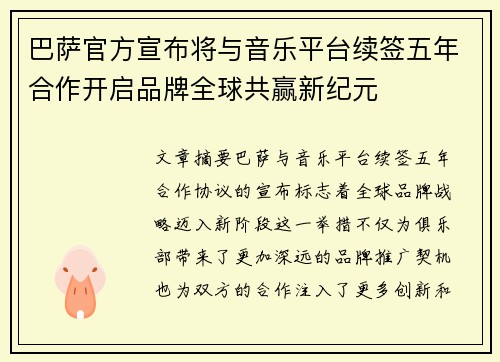 巴萨官方宣布将与音乐平台续签五年合作开启品牌全球共赢新纪元