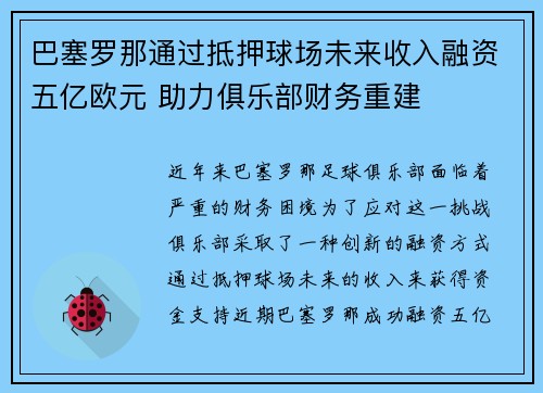 巴塞罗那通过抵押球场未来收入融资五亿欧元 助力俱乐部财务重建