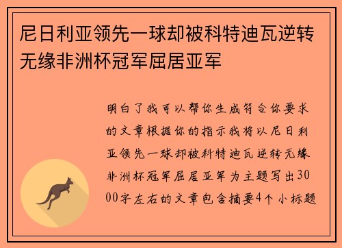 尼日利亚领先一球却被科特迪瓦逆转无缘非洲杯冠军屈居亚军 尼日利亚领先一球却被科特迪瓦逆转无缘非洲杯冠军屈居亚军