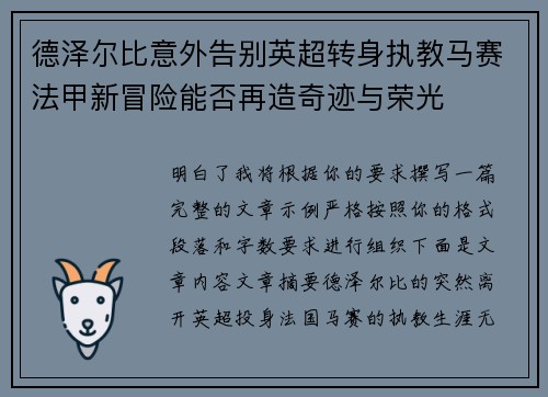 德泽尔比意外告别英超转身执教马赛法甲新冒险能否再造奇迹与荣光