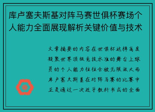 库卢塞夫斯基对阵马赛世俱杯赛场个人能力全面展现解析关键价值与技术统治力