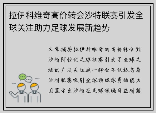拉伊科维奇高价转会沙特联赛引发全球关注助力足球发展新趋势