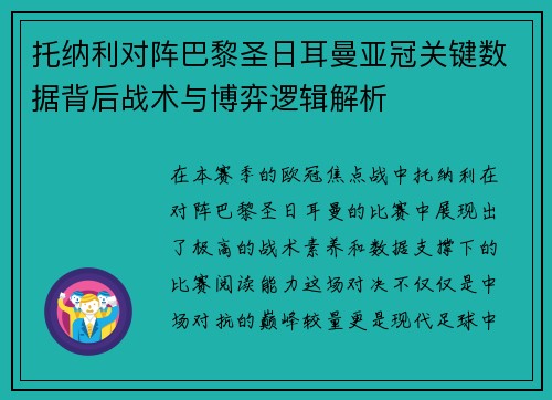 托纳利对阵巴黎圣日耳曼亚冠关键数据背后战术与博弈逻辑解析