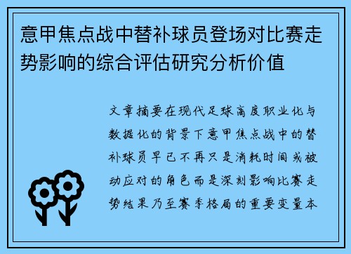 意甲焦点战中替补球员登场对比赛走势影响的综合评估研究分析价值