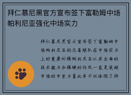 拜仁慕尼黑官方宣布签下富勒姆中场帕利尼亚强化中场实力