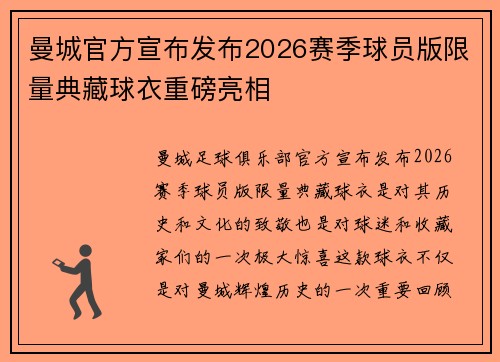 曼城官方宣布发布2026赛季球员版限量典藏球衣重磅亮相