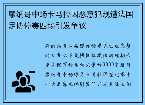 摩纳哥中场卡马拉因恶意犯规遭法国足协停赛四场引发争议